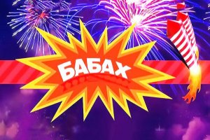 C праздником! ★ Год разорванный в клочья ★ С наступающим, друзья!