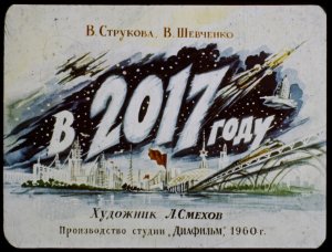 В Интернете опубликовали советский диафильм с предсказаниями на 2017 год