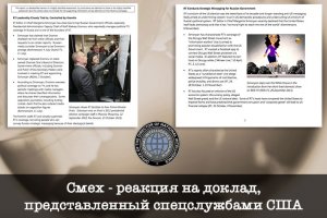 Реакция, которую вызвал у пользователей соцсетей опубликованный доклад ФБР, ЦРУ и АНБ «о влиянии России на президентские выборы-2016 в США», можно охарактеризовать одним словом — смех
