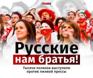 Русские нам братья! Тысячи поляков выступили против лживой прессы