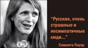«Россия не соблюдает международные законы, которые призваны сделать мир более стабильным. Путин пытается уничтожить мировой порядок, который выгоден США, а создавать новый не намерен» - Саманта Пауэр