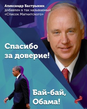 Бастрыкин – Обаме: «Бай-бай!». Баннер у посольства США