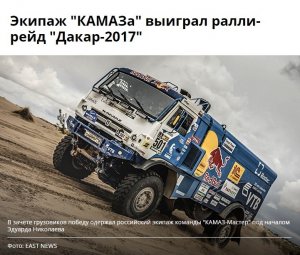 Экипаж "КАМАЗа" выиграл ралли-рейд "Дакар-2017"