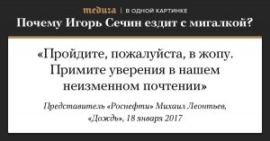 Почему Игорь Сечин ездит с мигалкой? Отвечает Михаил Леонтьев