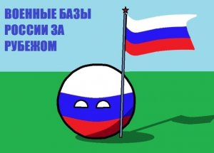 Сенатор: тенденция по созданию российских военных баз в мире усилится