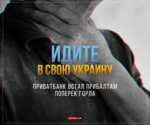 Идите в свою Украину. ПриватБанк встал прибалтам поперек горла