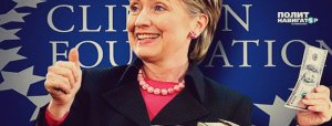 Фонд Клинтон лопнул