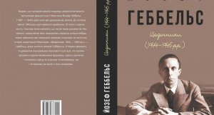 В Харькове готовится к изданию дневник Геббельса