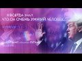 Дональд Трамп. Что действительно, он думает о Путине?! Видео