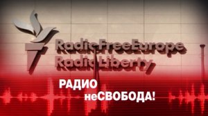 Про "радио свобода"