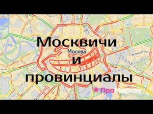 Проблемы провинциала в Москве (с комментариями москвички)