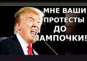 Против Трампа нарастают протесты! Америка противится Трампу!