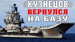 «Адмирал Кузнецов» и «Петр Великий» вернулись из Сирии в Североморск
