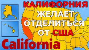Штат Калифорния психанул! Первый звонок по развалу США! Калифорния отделяется от США!