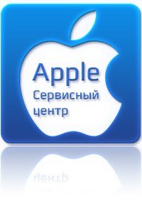 Apple откроет сервисный центр в России