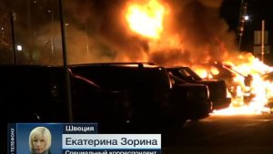 В Стокгольме проходят массовые беспорядки мигрантов