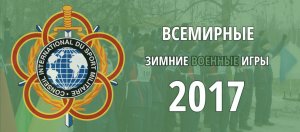Сегодня в  Сочи стартуют третьи зимние Всемирные военные игры