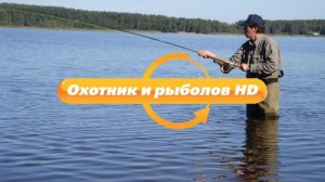На Украине запретили вещание российского телеканала «Охотник и рыболов»