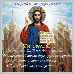 Прощеное воскресенье 2017: у кого и как просить прощения