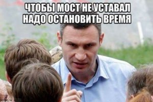 Этот мост поломался, несите следующий. Спустя полвека запас прочности старого мира иссяк. Новый строить нам [«Мост устал от времени» /Мэр Киева Виталий Кличко ]