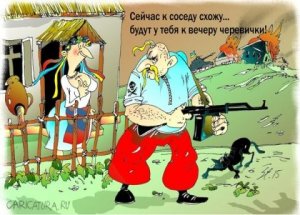 Протяни Украине руку помощи, она ее по локоть откусит!
