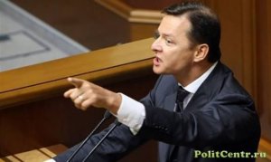 Ляшко обвинил США во вмешательстве во внутренние дела Украины