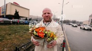 В преддверии 8 Марта Джефф Монсон поздравил женщин и подарил им цветы