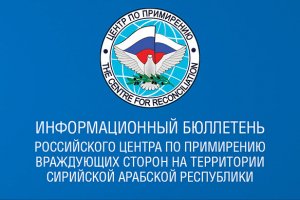 14 сирийских населенных пункта пополнили список присоединившихся к режиму прекращения боевых действий - Минобороны РФ