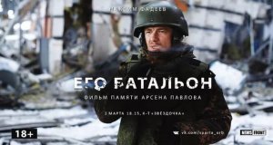«Его батальон» — документальный фильм News Front Максима Фадеева памяти «Моторолы»