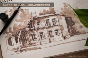 Битва за Дом Циолковского