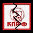 Новый скандал в обкоме КПРФ: иркутский райком распущен
