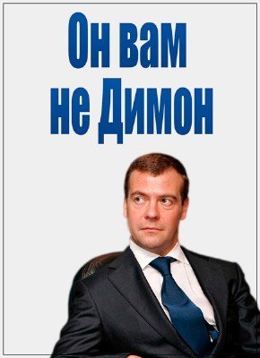 «Он вам не Димон». Прямая трансляция