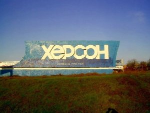 [Что в имени тебе моём?] Властям Херсона предложили сменить название города