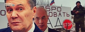 Януковичу и Азарову официально запрещен въезд в ДНР как предателя