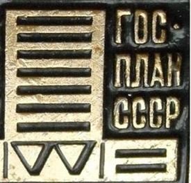 В России вновь интересуются госпланом