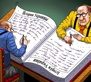 Чем занимается украинская власть? Да историю переписывает