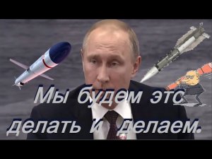 Путин. Мы будем это делать и делаем .