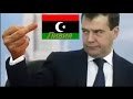 Слить Ливию, нанести ущерб экономике России и жить припеваючи Только в стране ....