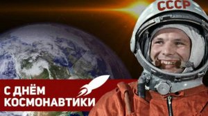 12 апреля - День космонавтики (Честный разговор российских космонавтов)