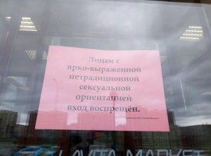В Екатеринбурге геям запретили вход в магазин