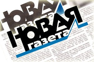 Совет Европы включил "Новую газету" в список подвергающихся наивысшей угрозе СМИ