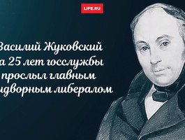 24 апреля исполняется 165 лет со смерти поэта Василия Жуковского (За 25 лет госслужбы он прослыл главным придворным либералом)