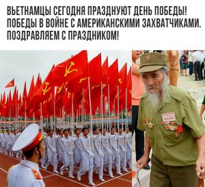 Сегодня во Вьетнаме отмечается  праздник День победы