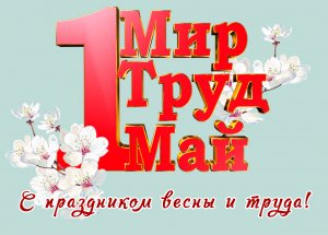 С Первомаем вас, земляне!