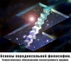 Теоретическое обоснование психотронного оружия