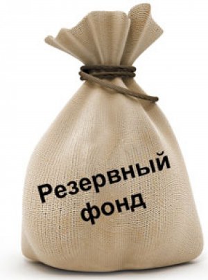Резервный фонд РФ в апреле вырос на 18,3 млрд рублей (Объем Фонда национального благосостояния за этот же период увеличился на 58,23 млрд рублей)