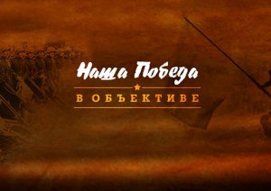 Минобороны запустило на своем сайте ко Дню Победы два ролика о войне