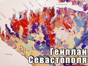 Жители Севастополя подали более пяти тысяч замечаний по проекту генплана города