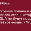 The Wall Street Journal: Украина попала в черный список стран, которым США не будут помогать безвозмездно