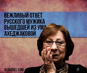 Вежливый ответ русского мужика вышедшей из ума Ахеджаковой